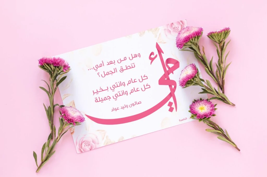 Mothers Day Greeting Card — Riad Zoabi design portfolio